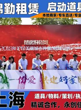 上海江浙沪启动仪式道具租赁鎏金沙冰屏推杆电子签约卷轴3d全景球