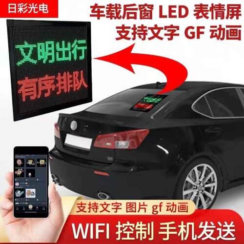 汽车后窗LED表情屏车载led显示屏广告屏后挡风玻璃电子动画表情灯