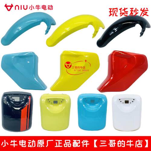 小牛电动U1C/U1D原厂外壳挡泥板塑料件面板护板百分百原车件现货