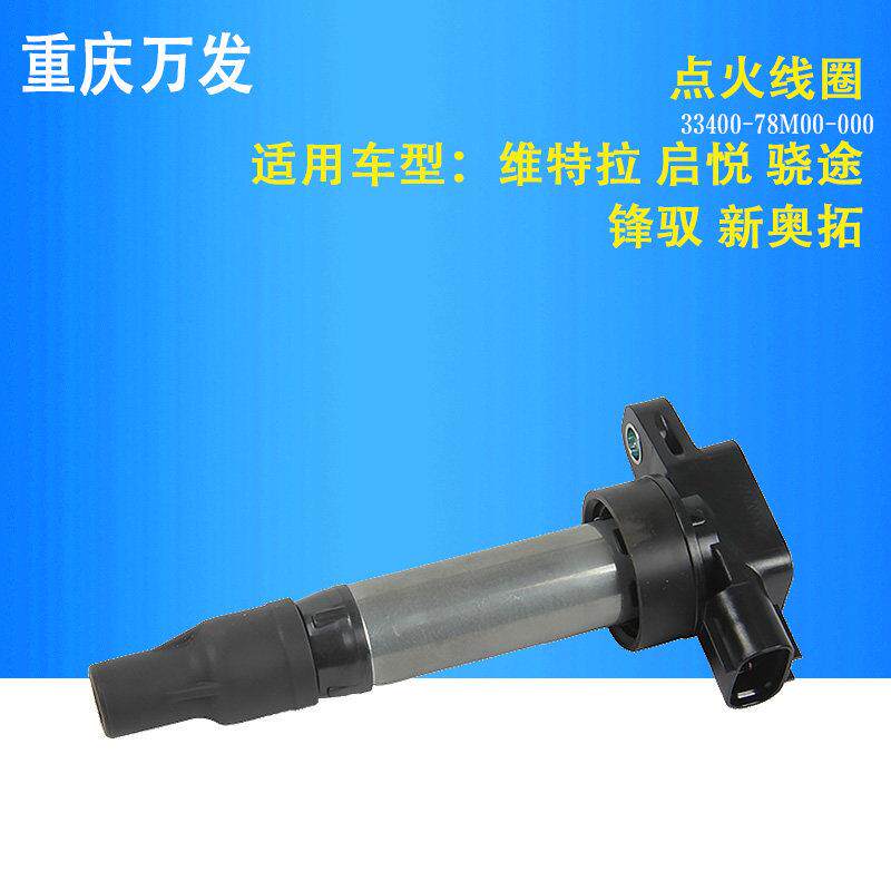 铃木维特拉锋驭启悦骁途新奥拓汽车配件高压杆点火线圈高压包原装