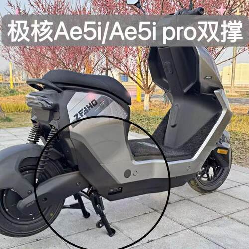 极核AE5i双撑AE5ipro电动车大撑中撑大脚架无失真直上改装配件