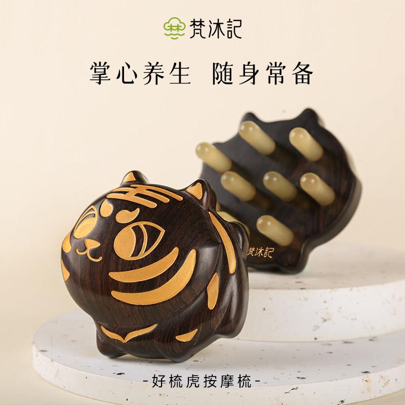 梵沐记好梳虎按摩梳牛角梳头部经络梳礼盒天然檀木梳子头皮按摩