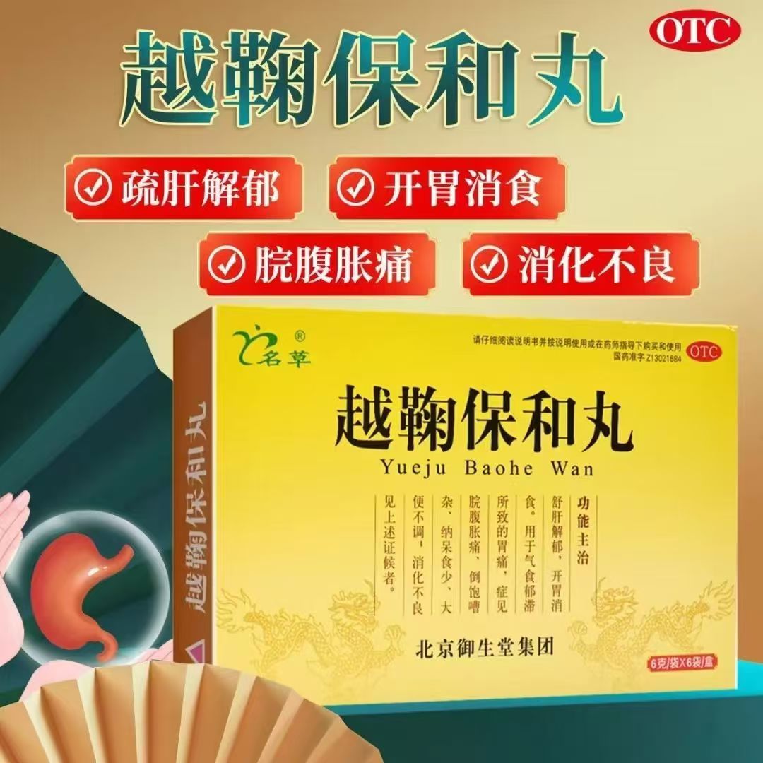 【名草】越鞠保和丸6g*6袋/盒