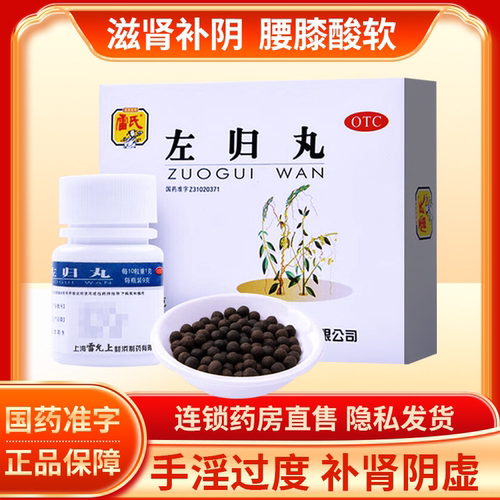 【雷氏】左归丸0.1g*90丸*1瓶/盒