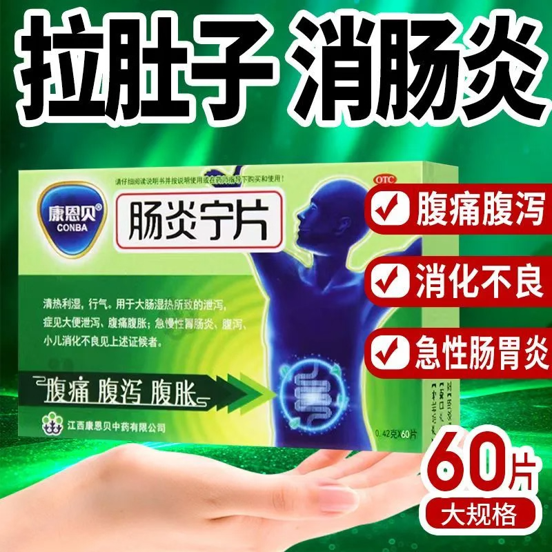 【康恩贝】肠炎宁片0.42g*24片/盒