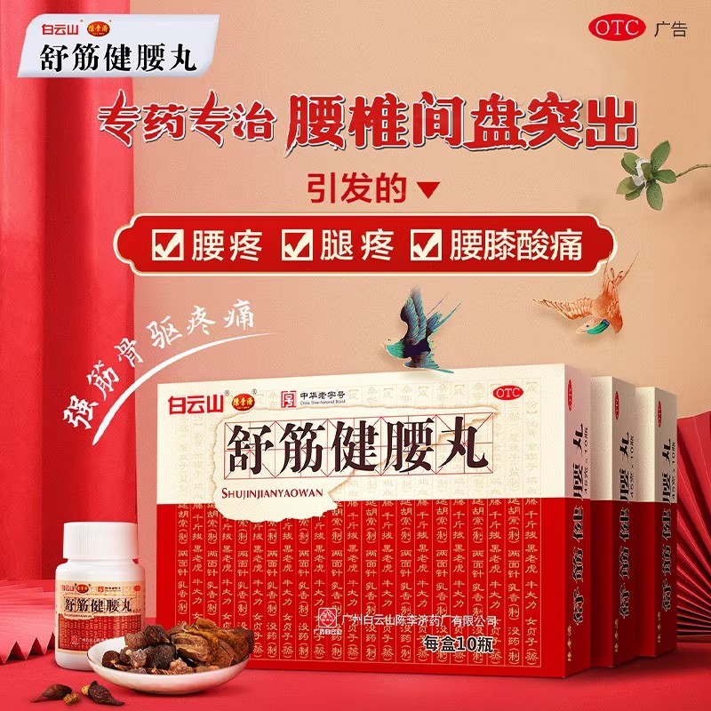 白云山陈李济舒筋健腰丸健肾腰椎间盘突出壮腰护腰正品官方旗舰店