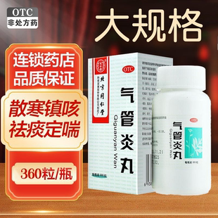 北京同仁堂气管炎丸360丸 风寒引起咳嗽气促哮喘喉中发痒老年痰喘