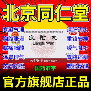 良附丸北京同仁堂中成药浓缩丸老牌子12袋装良付丸温胃理气正品