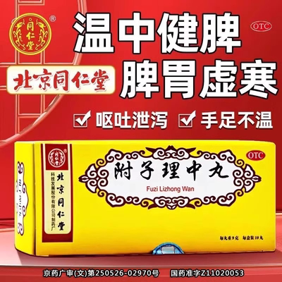 附子理中丸大蜜丸北京同仁堂正品官方旗舰店健脾胃止腹泻呕吐冷痛