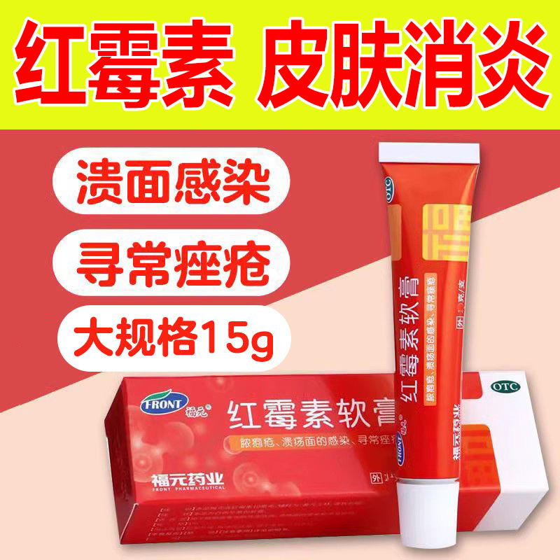 【福元】红霉素软膏1%*15g*1支/盒