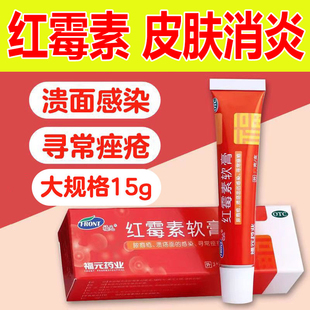 红霉素软膏消炎私处瘙痒毛囊炎皮炎烫伤膏化脓皮肤病座疮烧伤膏xj