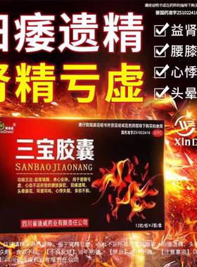 三宝胶囊正品官方旗舰店益肾填精阳痿遗精养心安神