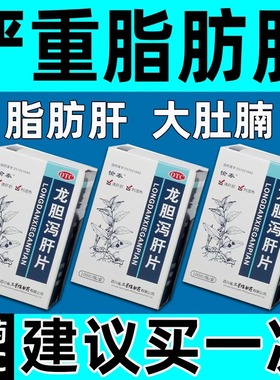 治脂肪肝肚子大清肝胆利湿热头晕耳鸣耳聋口苦龙胆泻肝片100片