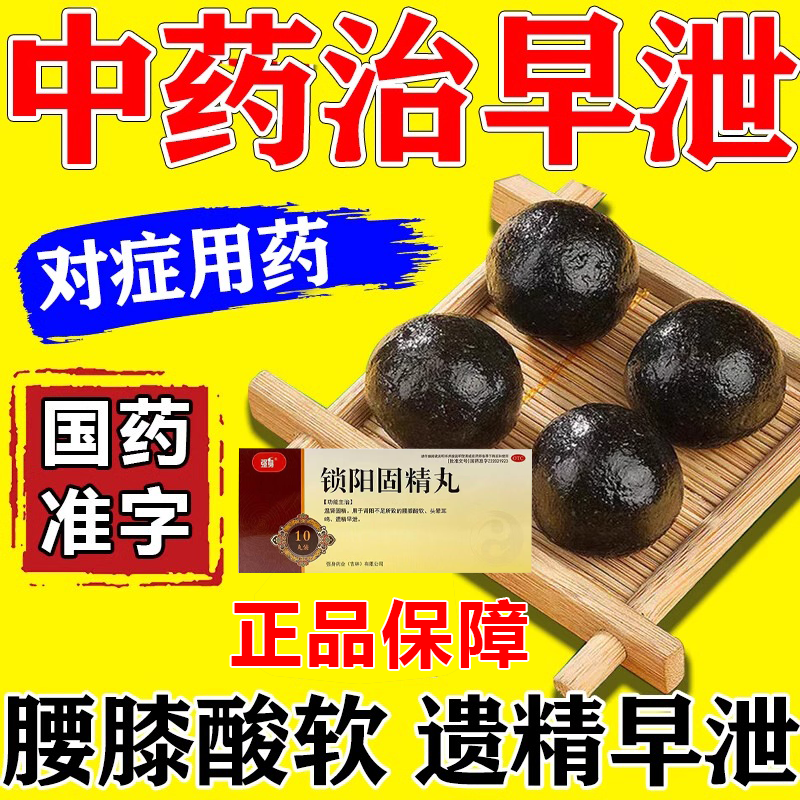 锁阳固精丸延时持久正品大蜜丸补肾男士壮阳锁肾中药男科用药