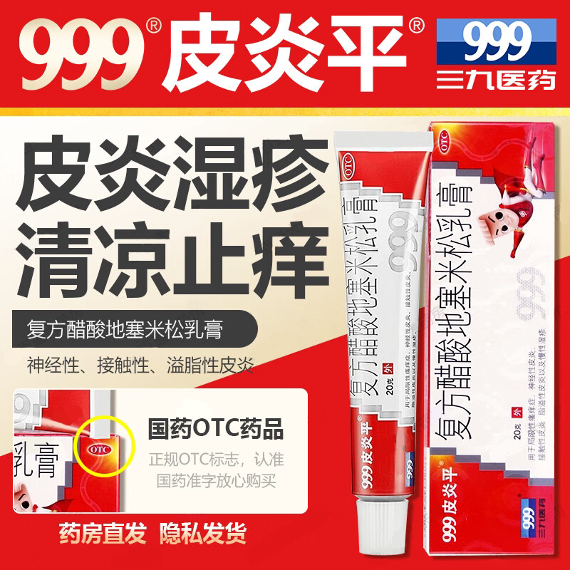 三九999皮炎平软膏老款正品复方醋酸地塞米松乳膏皮肤止痒湿疹药