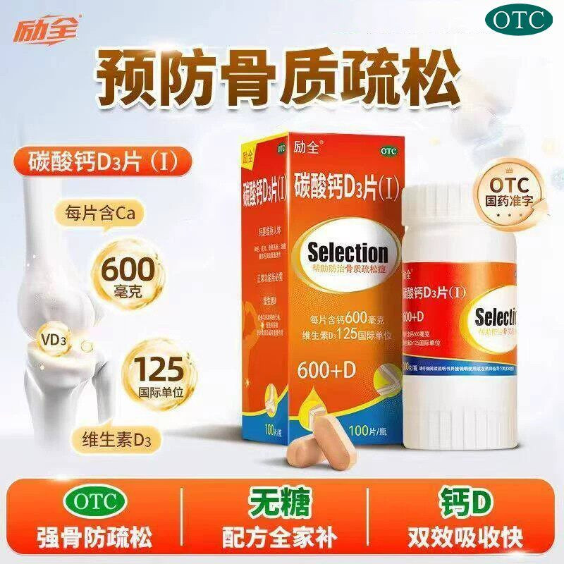 励全碳酸钙D3片（Ⅰ）100片孕妇青少年成年补钙预防骨质疏松无糖