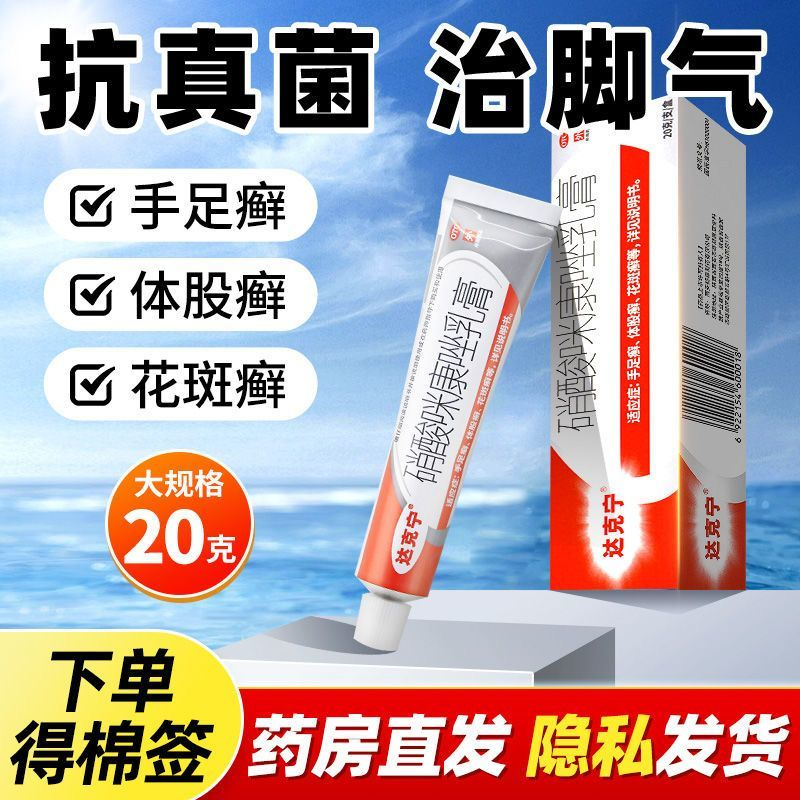 【达克宁】硝酸咪康唑乳膏2%*20g*1支/盒