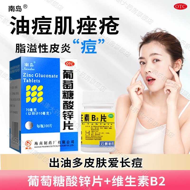 葡萄糖锌片100片维生素b2脂溢性皮炎出油多痤疮长痘补锌正品南岛