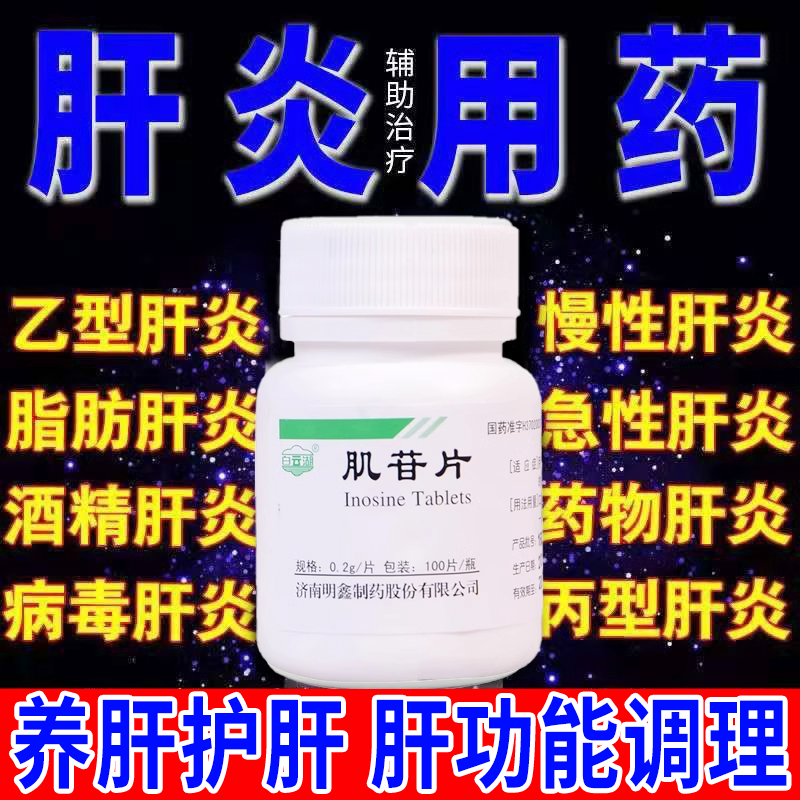 肌苷片养肝护肝慢性肝炎肝脏排毒调理乙型肝炎应酬熬夜转氨酶高xj