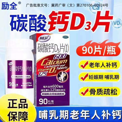 励全碳酸钙D3片90片妊娠哺乳期成人补钙老人预防骨质疏松立全钙片