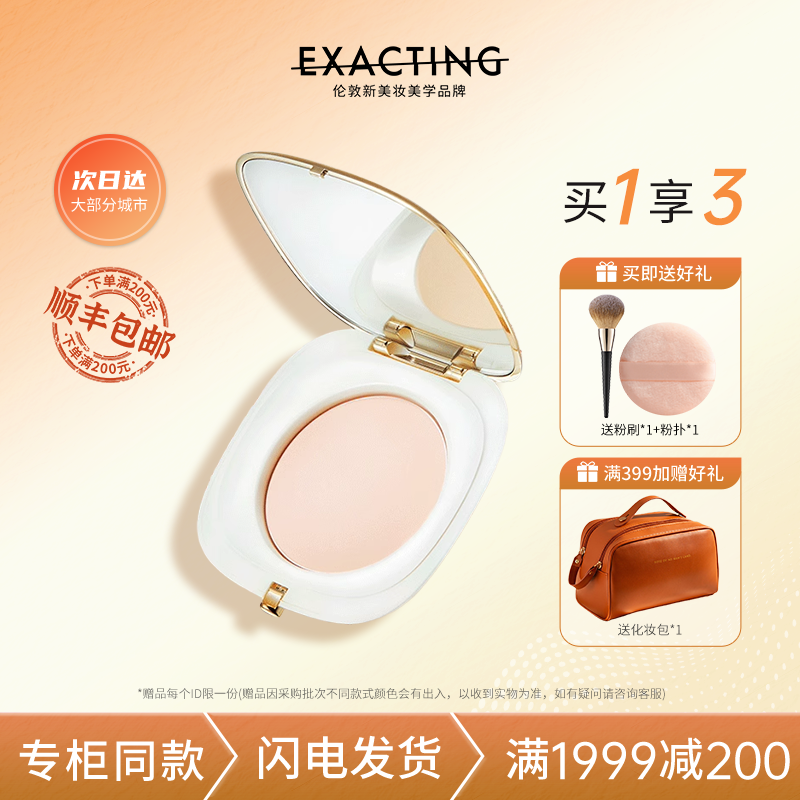 Exacting/伊格媞舒柔定颜蜜粉饼控油定妆持久不易脱妆官方