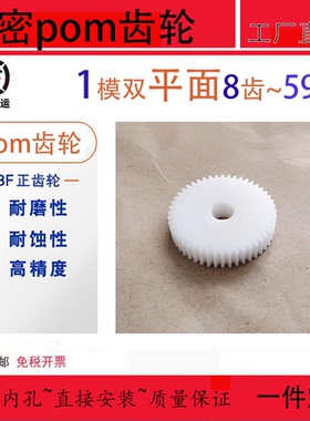 平面1模8 9 10~59齿塑料pom超钢聚甲醛赛钢圆柱直齿轮传动件A形F