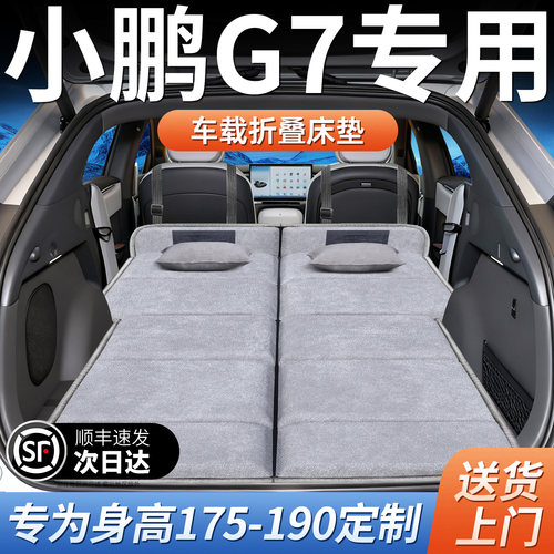【小鹏G7】加长免充气床垫