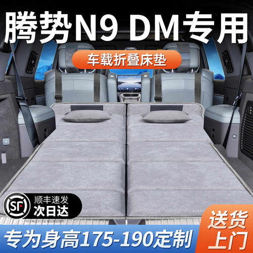 【腾势N9DM】加长免充气床垫