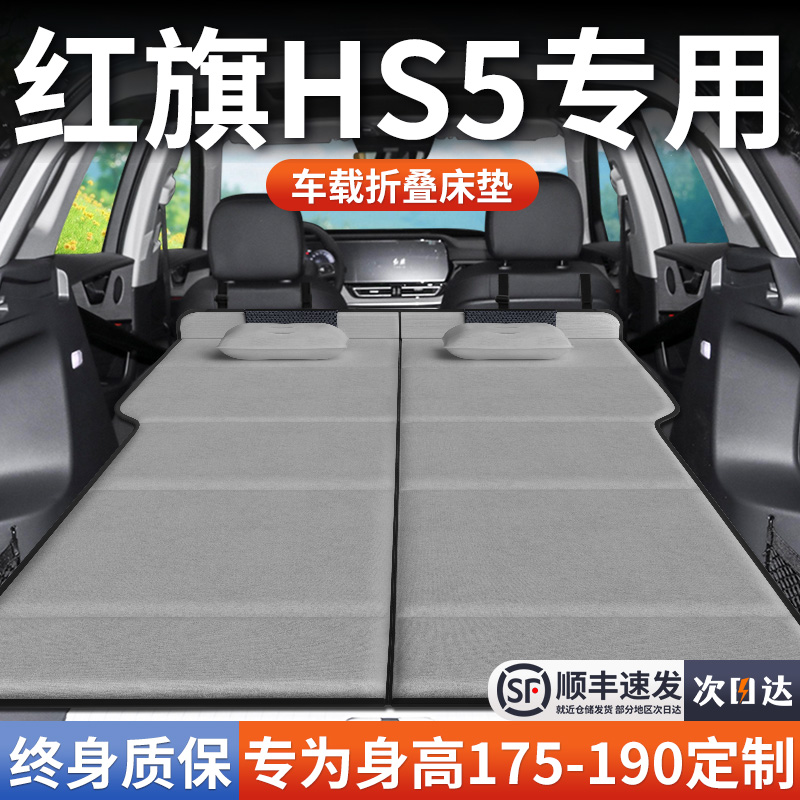 【红旗HS5】加长免充气床垫