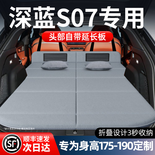 【深蓝S07/S7】加长免充气床垫