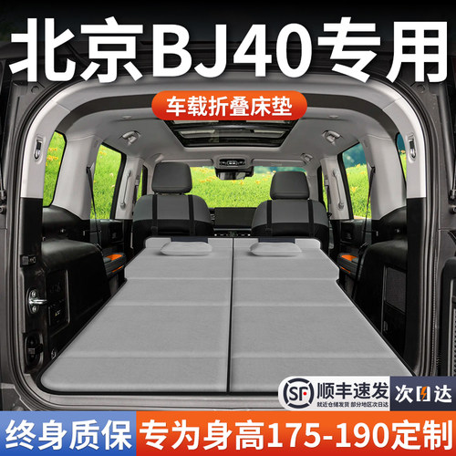 【北京BJ40】加长免充气床垫