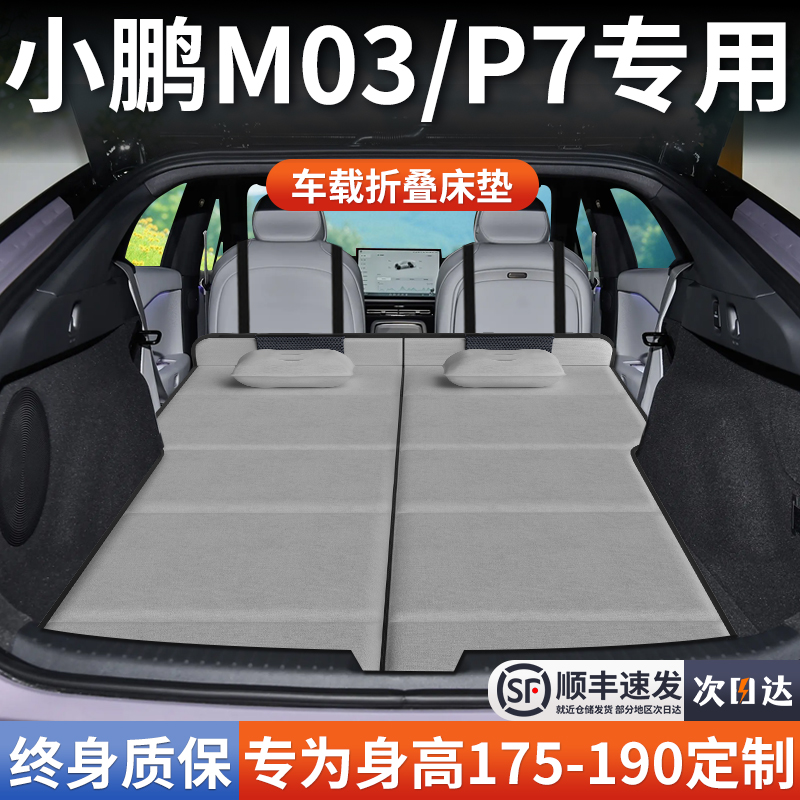 【小鹏M03/P7+】加长免充气床垫