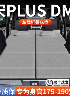比亚迪宋plusdmi专用车载床垫汽车后排dmi后备箱睡垫plus折叠21款