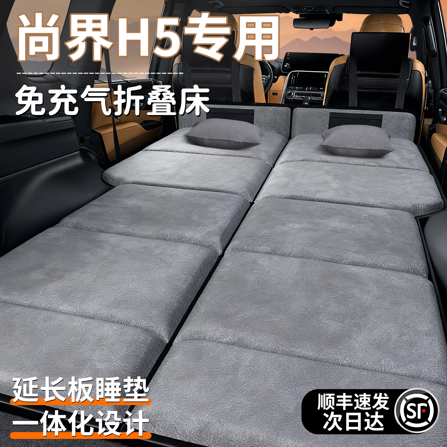 【尚界H5】加长加厚免充气床垫