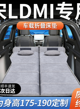 比亚迪宋LDMI专用26款汽车后备箱车载床垫后排睡垫l床车延长板dmi