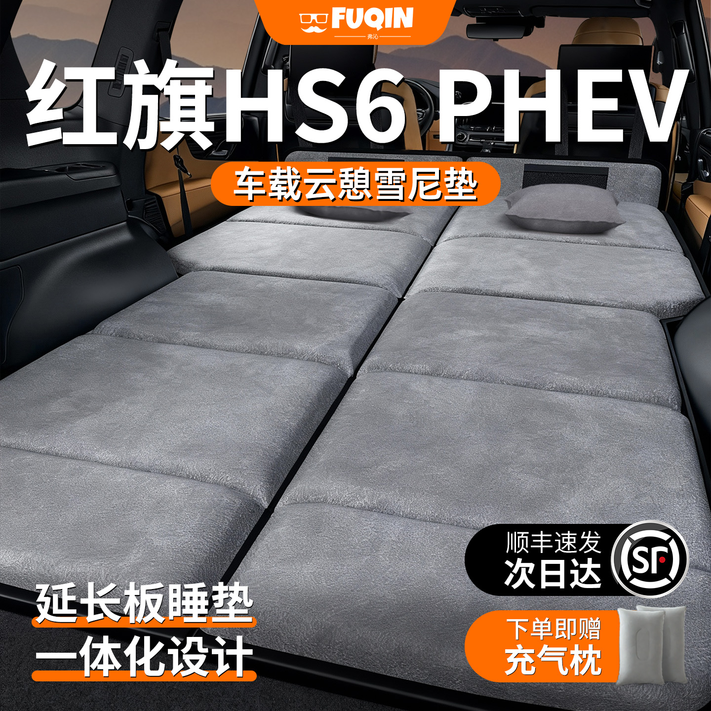 【红旗HS6】加长加厚免充气床垫