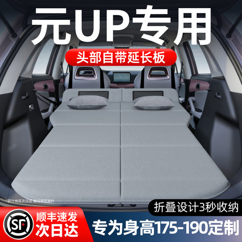 【比亚迪元up】加长免充气床垫