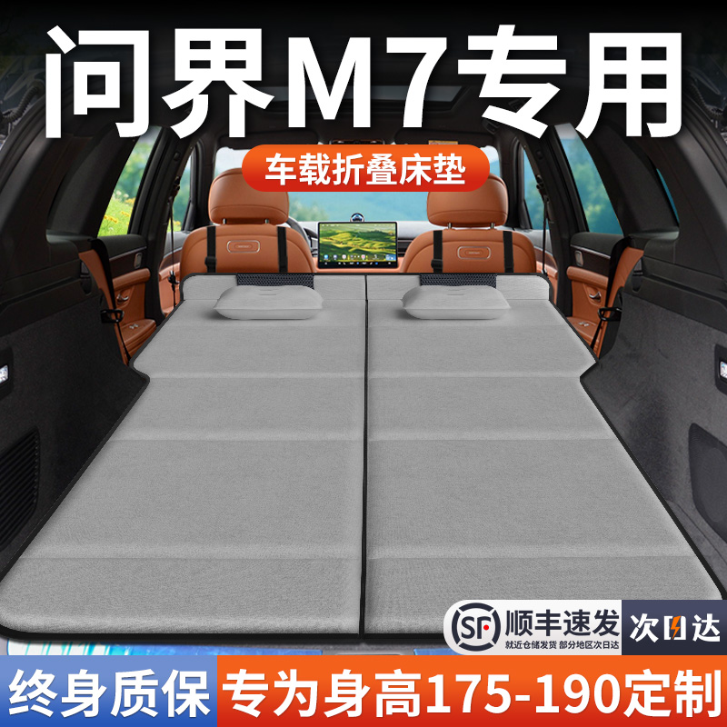 适用于华为赛力斯问界M7车载床垫后备箱后排睡垫汽车床车延长板