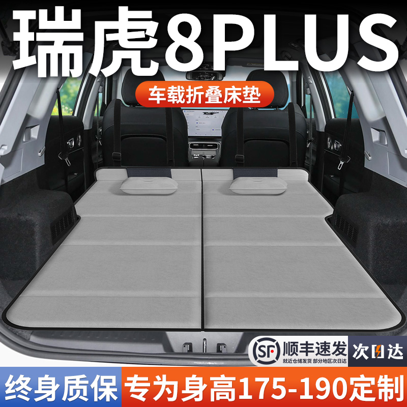 【瑞虎8PLUS】加长免充气床垫