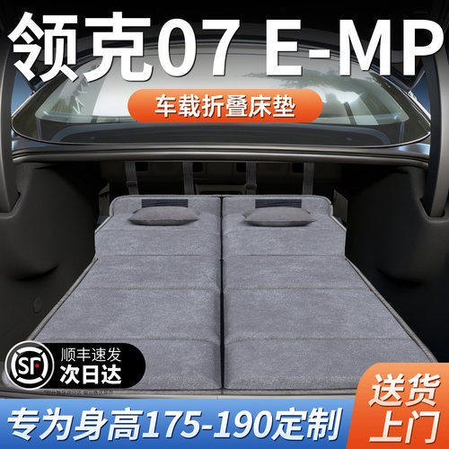 【领克07emp】加长免充气床垫