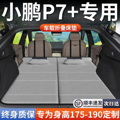 小鹏P7+加专用车载床垫汽车后排后备箱睡垫床车延长板折叠旅行床