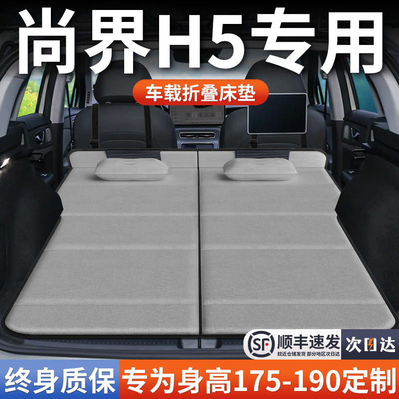 【尚界H5】加长免充气床垫