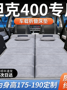 坦克400专用车载床垫Hi4T后排汽车睡垫床车延长板折叠后备箱Hi4Z