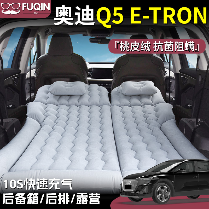 【奥迪Q5Etron】桃皮绒充气床垫