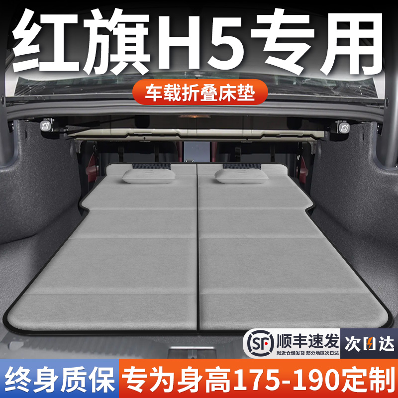 【红旗H5】加长免充气床垫