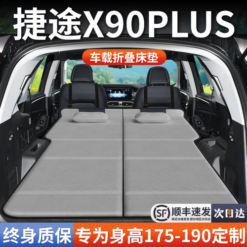 【捷途X90PLUS】加长免充气床垫
