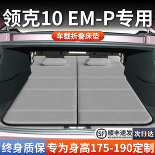 领克10emp专用车载床垫汽车后排后备箱睡垫床车延长板折叠旅行床