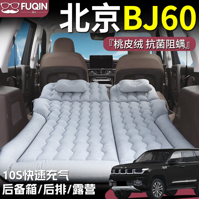 【北京BJ60】桃皮绒充气床垫