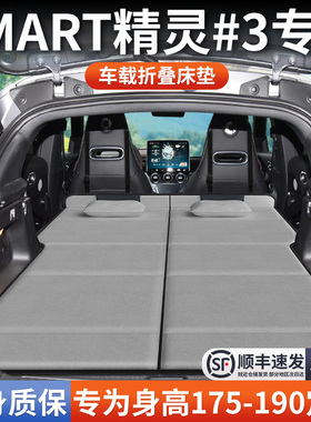 smart精灵3号专用车载床垫汽车后排后备箱睡垫床车延长板折叠旅行