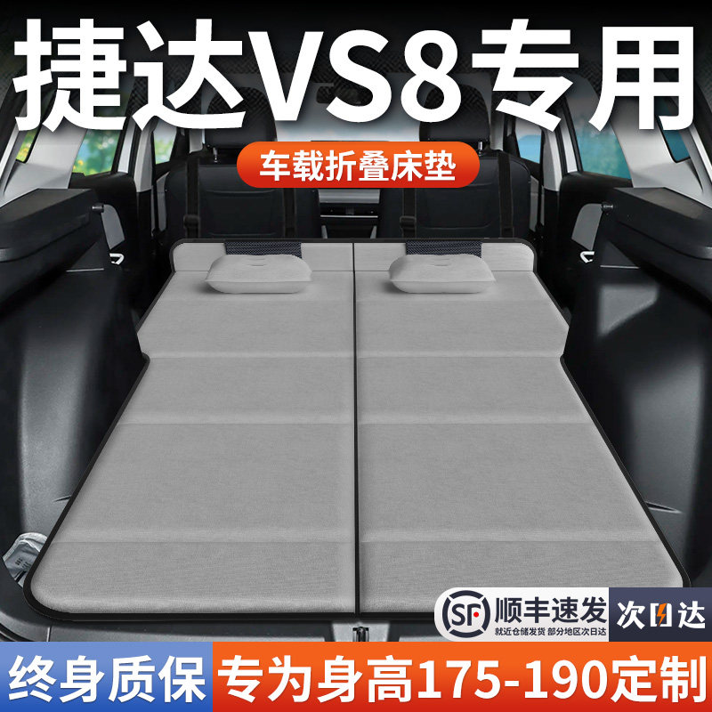 【捷达VS8】加长免充气床垫